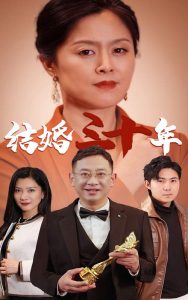 电影：结婚三十年