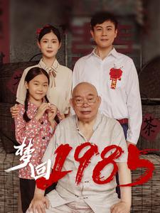 电影：梦回1985