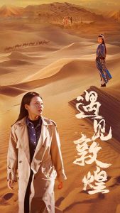 电影：遇见敦煌