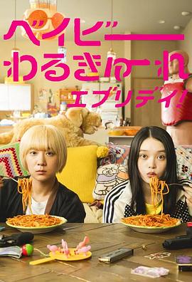 电影：辣妹刺客everyday