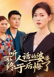 电影：不听人话的婆婆终于后悔了