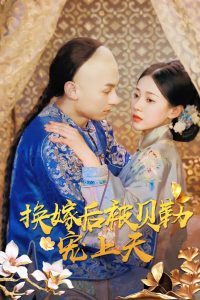 电影：换嫁后被贝勒宠上天