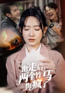 电影：出走后两个竹马悔疯了
