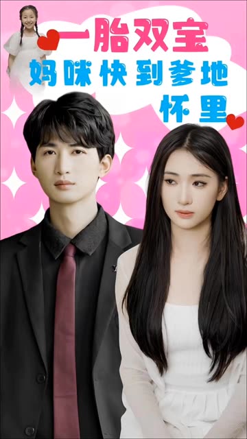 电影：一胎双宝：妈咪快到爹地怀里！