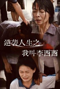 电影：逆袭人生之我叫李西西