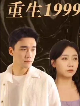 电影：重生1999