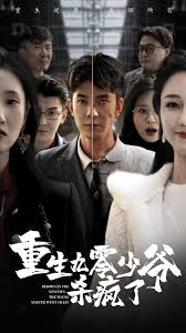 电影：重生九零少爷杀疯了