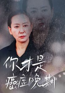 电影：你才是癌症晚期