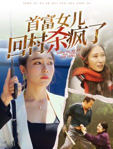 电影：首富女儿回村杀疯了