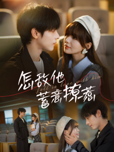 电影：怎敌他蓄意撩惹