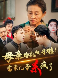 电影：母亲婚礼被刁难首富儿子杀疯了