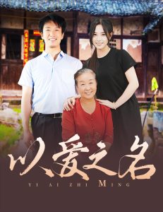 电影：以爱之名短剧