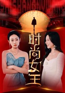 电影：时尚女王