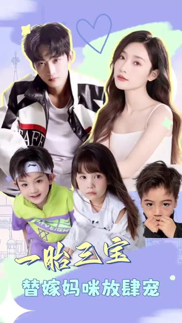 电影：一胎三宝：替嫁妈咪放肆宠