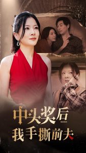 电影：中头奖后我手撕前夫