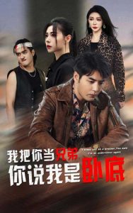 电影：我把你当兄弟你说我是卧底