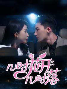 电影：几时花开几时落