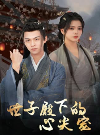电影：世子殿下的心尖宠