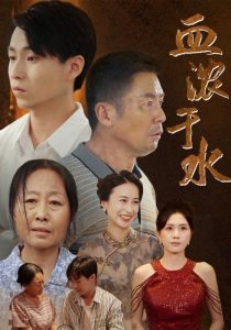 电影：血浓于水短剧