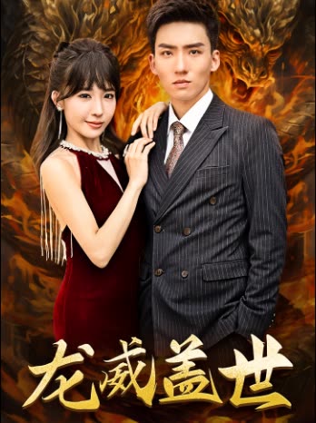 电影：龙威盖世