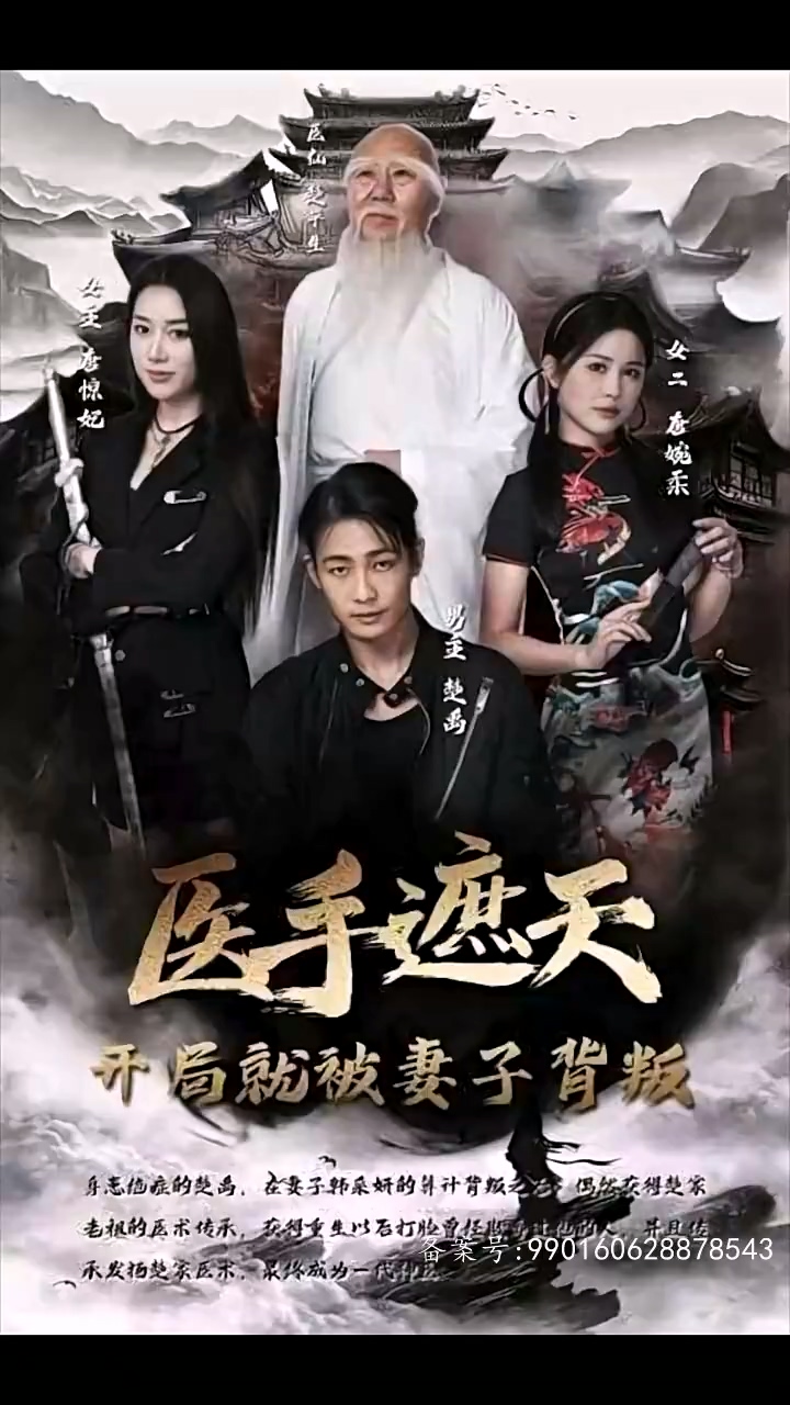 电影：医手遮天，开局就被妻子背叛