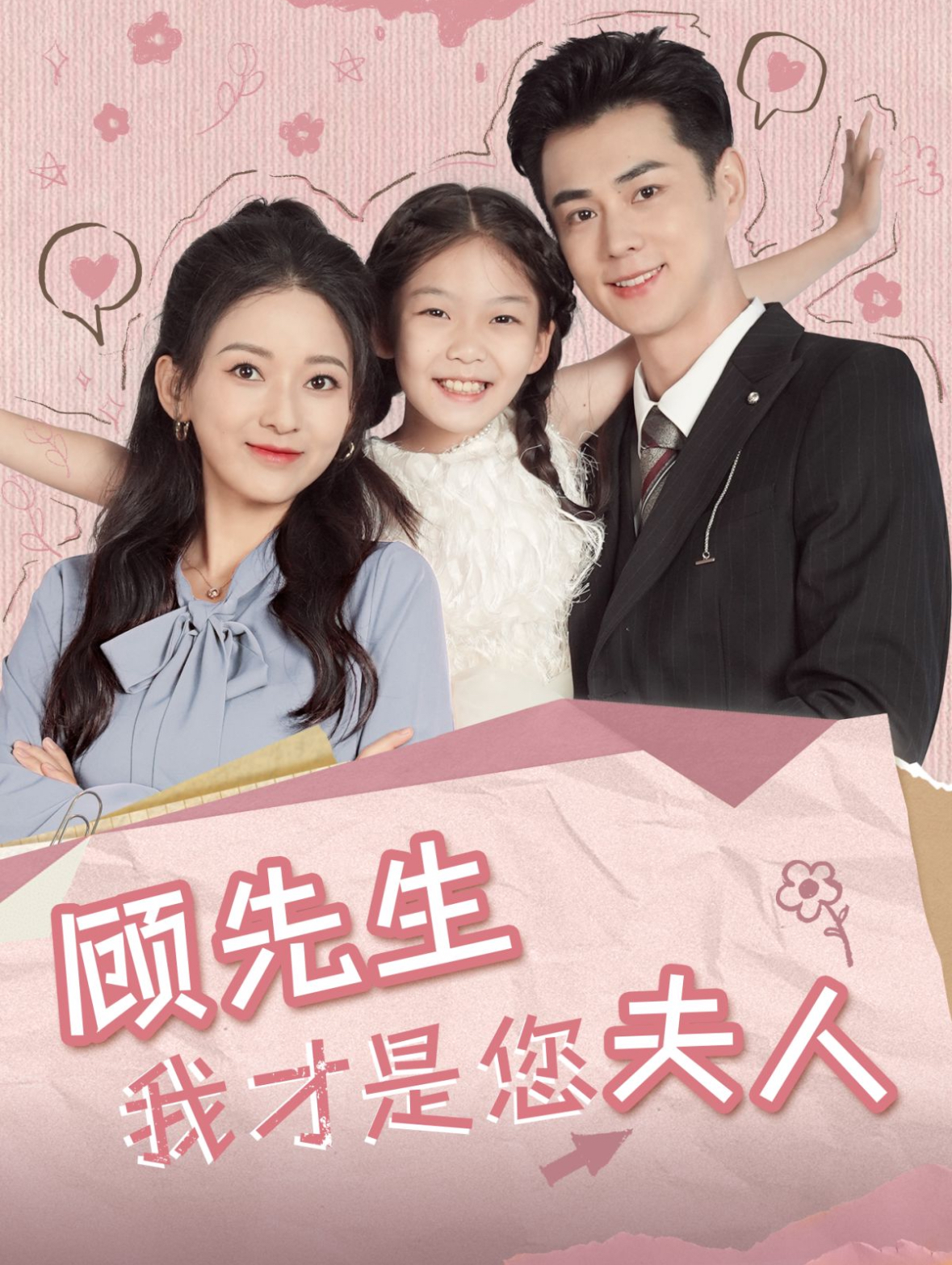 电影：顾先生我才是您夫人