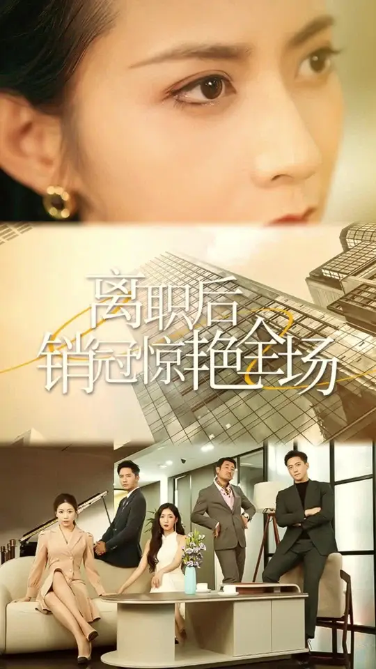 电影：离职后销冠惊艳全场
