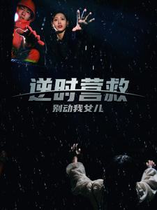 电影：逆时营救别动我女儿