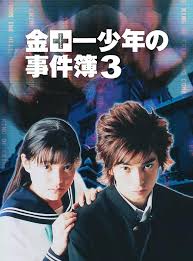 电影：金田一少年事件簿3