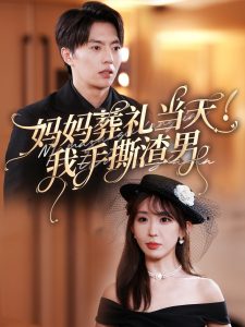 电影：妈妈葬礼当天我手撕渣男