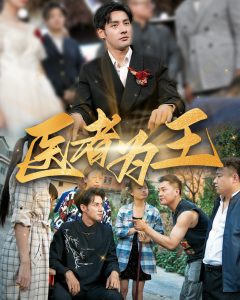 电影：医者为王