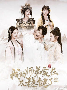 电影：我的师弟实在太稳健了