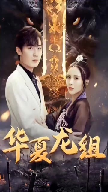 电影：华夏龙组