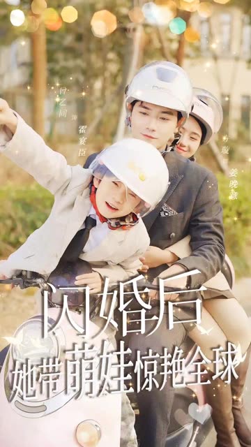 电影：闪婚后她带萌娃惊艳全球