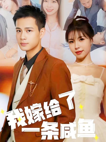 电影：我嫁给了一条咸鱼