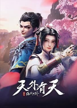 电影：绝代双骄之天外有天