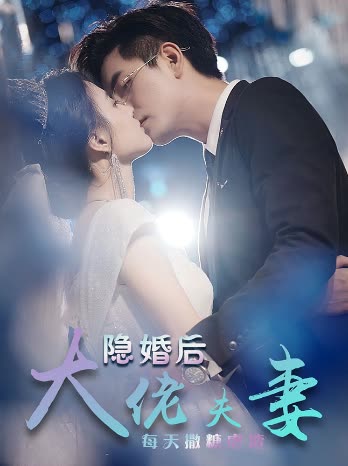 电影：特工娇妻&隐婚后大佬夫妻每天撒糖虐炸