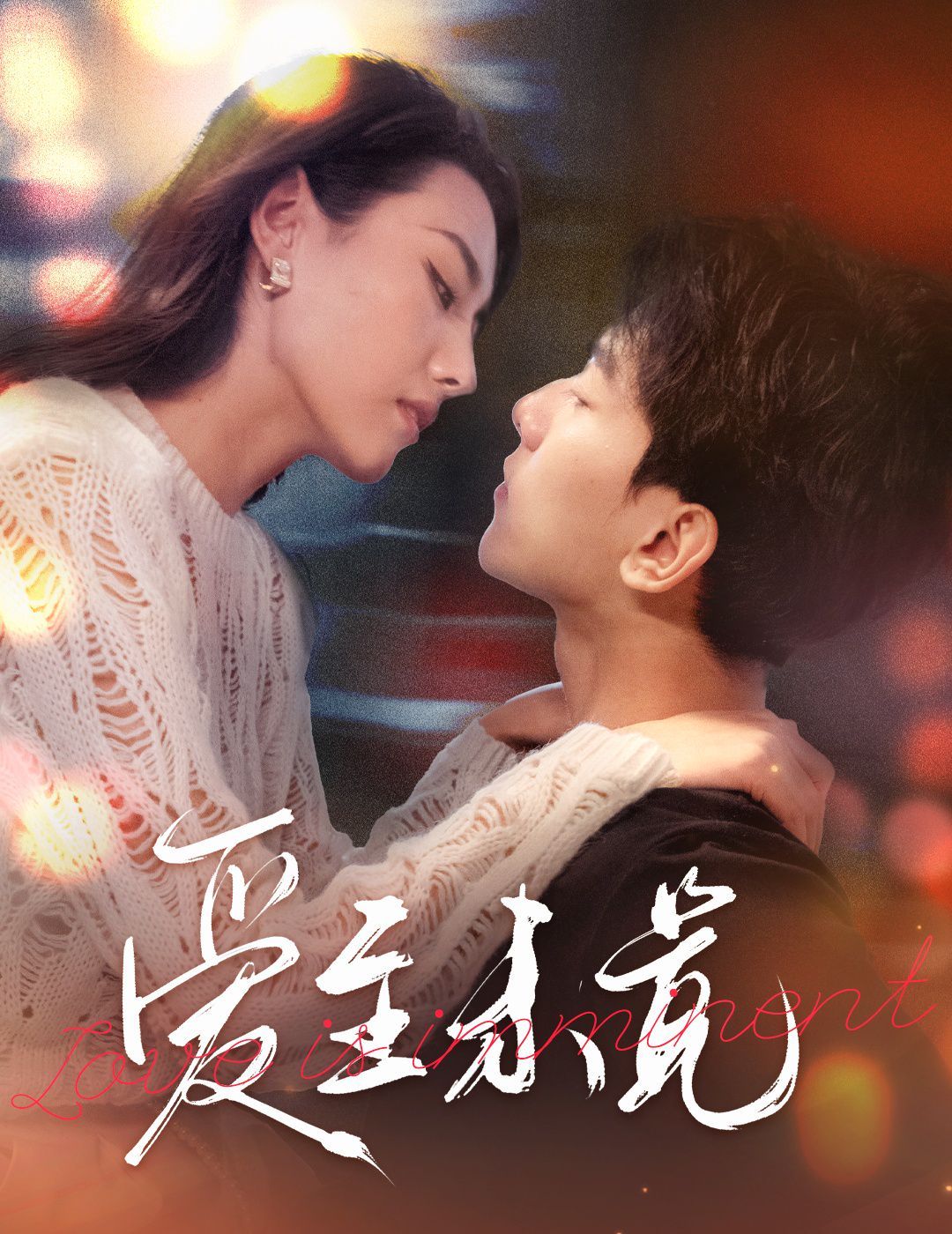 电影：爱至未觉&爱若盛夏将至