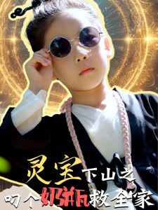 电影：灵宝下山之叼个奶瓶救全家