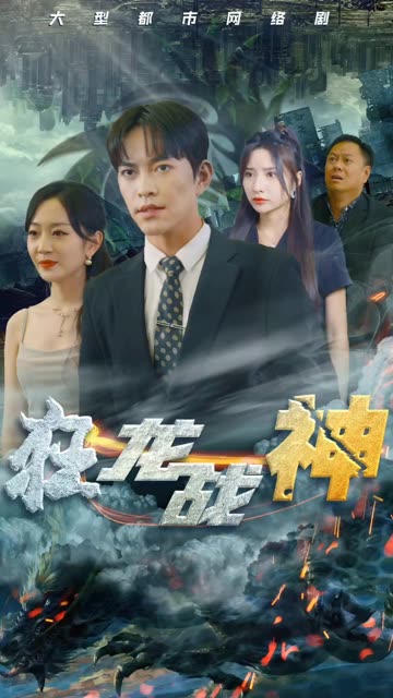 电影：新狂龙战神