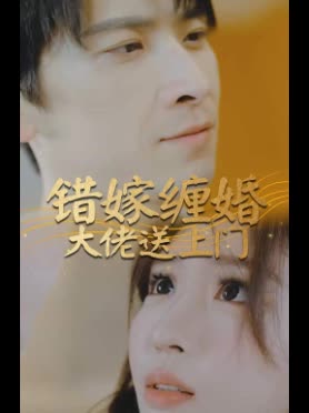 电影：替嫁缠婚大佬送上门