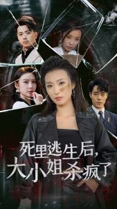 电影：死里逃生后大小姐杀疯了