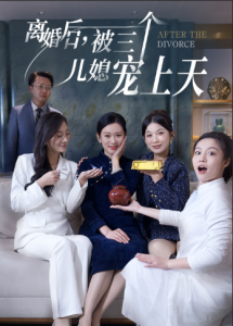 电影：离婚后被三个儿媳宠上天