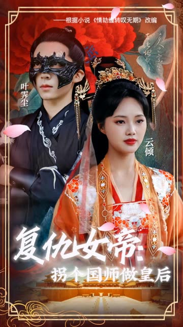 电影：复仇女帝：拐个国师做皇后