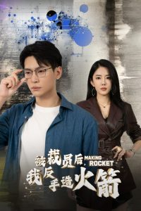 电影：被裁员后，我反手造火箭