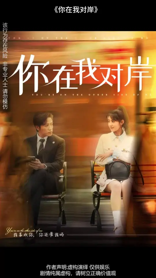 电影：你在我对岸