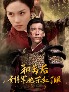 电影：和离后女将军她杀红了眼