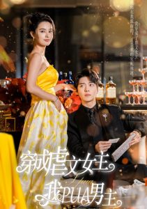 电影：穿成虐文女主我PUA男主