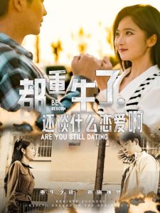 电影：都重生了，还谈什么恋爱啊