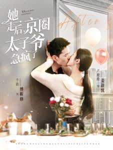 电影：她走后京圈太子爷急疯了